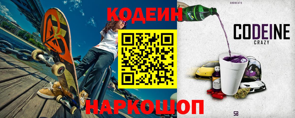 Кодеин Purple Drank Балтийск