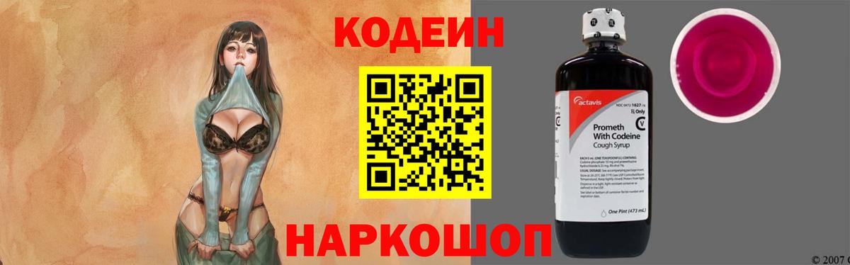 Codein напиток Lean (лин)  Кодеиновый сироп Lean Purple Drank  Балтийск  Вход с VPN 